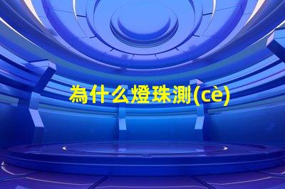 為什么燈珠測(cè)不亮 燈珠為什么會(huì)亮